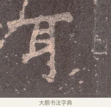 耳 · 佚名 · 魏碑（书体参考） · 张猛龙碑 · 第 8 页