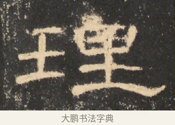 理 · 佚名 · 隶书（书体参考） · 曹全碑 明拓 故宫藏本 · 第 23 页