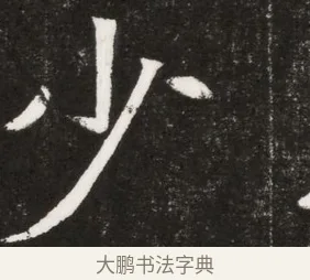 少 · 佚名 · 魏碑（书体参考） · 北魏元纂墓志铭 · 第 1 页