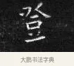登 · 王铎 · 楷书（书体参考） · 拟山园帖·卷二·临何氏投老帖节录 · 第 3 页