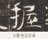 握 · 佚名 · 魏碑（书体参考） · 东魏萧正表墓志铭（魏故侍中司空公吴郡王墓铭） · 第 1 页
