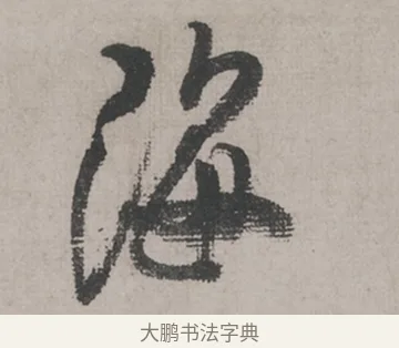 海 · 米芾 · 草书（书体参考） · 米芾尺牍全册合卷 · 第 1 页