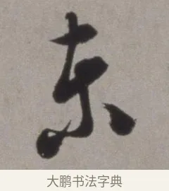 東 · 徐渭 · 草书（书体参考） · 行草书诗卷 · 第 1 页
