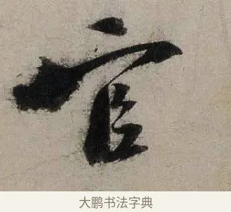 官 · 陆游 · 行书（书体参考） · 尊眷帖 · 第 1 页