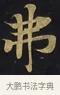 弗 · 佚名 · 楷书（书体参考） · 妙法莲华经卷第一（序品、方便品） · 第 8 页
