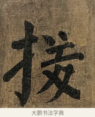 援 · 颜真卿 · 楷书（书体参考） · 竹山堂连句 · 第 8 页