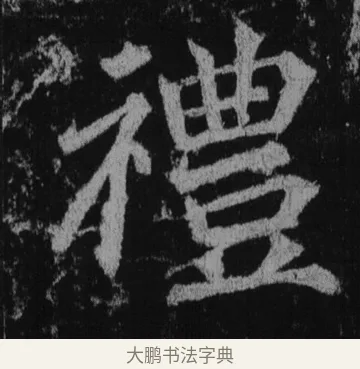 禮 · 徐浩 · 楷书（书体参考） · 不空和尚碑 · 第 14 页