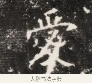 愛 · 佚名 · 魏碑（书体参考） · 北齐乞伏保达墓志铭（齐故镇将乞伏君墓志）并盖 · 第 1 页