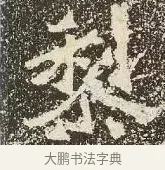 黎 · 佚名 · 楷书（书体参考） · 爨龙颜碑 · 第 42 页