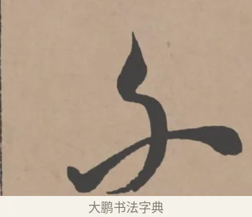 不 · 王宠 · 行书（书体参考） · 王宠《西苑诗卷》 · 第 6 页