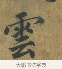 雲 · 蔡襄 · 楷书（书体参考） · 谢赐御书诗表 · 第 3 页