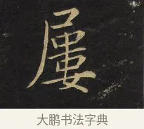 屢 · 王铎 · 楷书（书体参考） · 拟山园帖·卷六·临徐浩宝林寺作 · 第 2 页