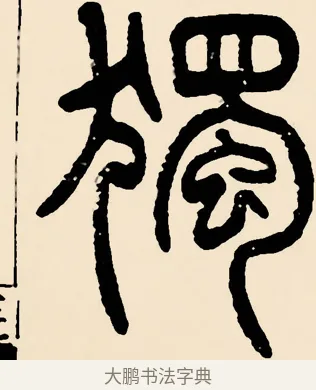 獨 · 邓石如 · 篆书（书体参考） · 篆书千字文 · 第 49 页