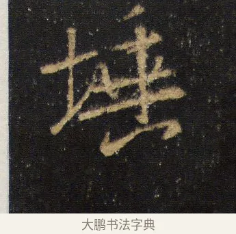 埵 · 王羲之 · 行书（书体参考） · 圣教序 · 第 17 页