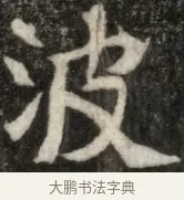 波 · 佚名 · 魏碑（书体参考） · 东魏元玕墓志铭 · 第 1 页