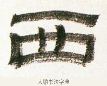 西 · 金农 · 隶书（书体参考） · 临华山庙碑 · 第 25 页