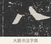 八 · 佚名 · 魏碑（书体参考） · 北魏元桢墓志铭 · 第 1 页