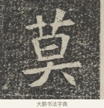 莫 · 佚名 · 楷书（书体参考） · 苏孝慈墓志 · 第 33 页