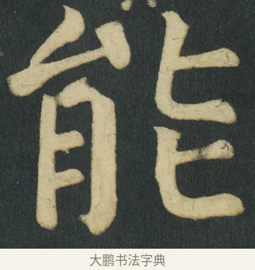 能 · 颜真卿 · 楷书（书体参考） · 颜家庙碑 · 第 118 页