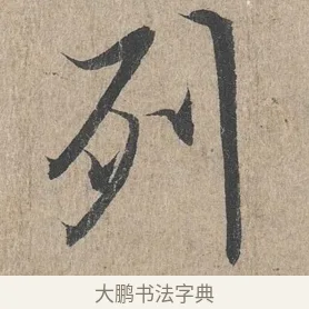 列 · 王羲之 · 行书（书体参考） · 兰亭序（冯承素摹本） · 第 1 页