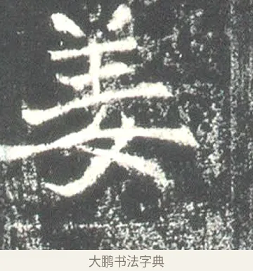 姜 · 佚名 · 魏碑（书体参考） · 高湛墓志 · 第 17 页