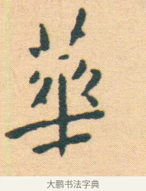 花 · 王宠 · 楷书（书体参考） · 王宠《游包山集》 · 第 5 页