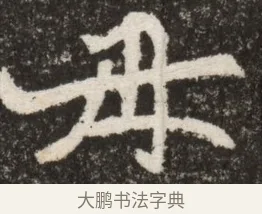 母 · 佚名 · 魏碑（书体参考） · 北魏寇臻墓志铭 · 第 1 页