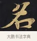名 · 佚名 · 楷书（书体参考） · 妙法莲华经卷第一（序品、方便品） · 第 1 页