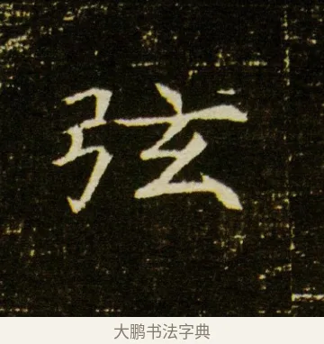 弦 · 佚名 · 魏碑（书体参考） · 董美人墓志 · 第 9 页