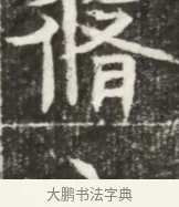 脩 · 佚名 · 魏碑（书体参考） · 北魏元勰妃李媛华墓志铭 · 第 1 页