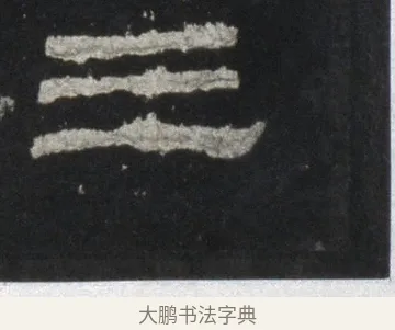 三 · 佚名 · 隶书（书体参考） · 史晨前后碑 · 第 2 页
