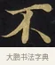 不 · 佚名 · 楷书（书体参考） · 妙法莲华经卷第一（序品、方便品） · 第 9 页