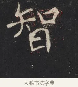 智 · 佚名 · 楷书（书体参考） · 龙藏寺碑 · 第 21 页