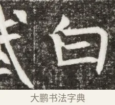 白 · 佚名 · 魏碑（书体参考） · 北魏元钻远墓志铭 · 第 1 页