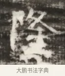 隆 · 佚名 · 魏碑（书体参考） · 北齐徐之才墓志铭（齐故司徒公西阳王徐君志铭） · 第 1 页