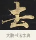 去 · 佚名 · 楷书（书体参考） · 妙法莲华经卷第一（序品、方便品） · 第 2 页