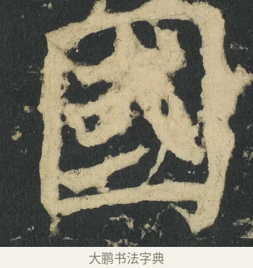 國 · 颜真卿 · 楷书（书体参考） · 颜家庙碑 · 第 4 页