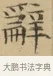辭 · 文徵明 · 楷书（书体参考） · 小楷书文赋 · 第 1 页