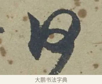 何 · 邓文原 · 行书（书体参考） · 家书帖（致贤妻县君） · 第 1 页