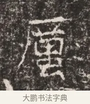 廣 · 佚名 · 魏碑（书体参考） · 东魏张满墓志铭 · 第 1 页