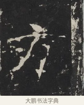 方 · 佚名 · 楷书（书体参考） · 龙藏寺碑 · 第 19 页