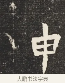 申 · 佚名 · 魏碑（书体参考） · 北魏元诱妻冯氏墓志铭 · 第 1 页