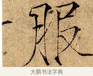 服 · 赵佶 · 楷书（书体参考） · 瘦金书千字文 · 第 2 页