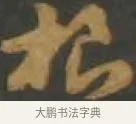根 · 孙过庭 · 草书（书体参考） · 草书千字文 · 第 15 页