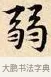 弱 · 赵孟頫 · 楷书（书体参考） · 道德经 · 第 2 页
