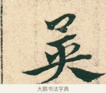 異 · 宋克 · 章草（书体参考） · 急就章 · 第 1 页