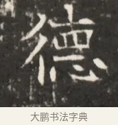 德 · 佚名 · 魏碑（书体参考） · 东魏元鸷墓志铭 · 第 1 页