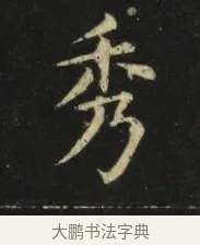 秀 · 张旭 · 楷书（书体参考） · 郎官石柱记 · 第 4 页