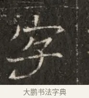 字 · 佚名 · 魏碑（书体参考） · 北魏寇治墓志铭 · 第 1 页