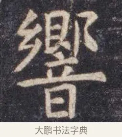 响 · 虞世南 · 楷书（书体参考） · 孔子庙堂碑 · 第 6 页